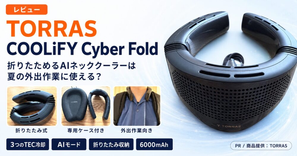 TORRAS COOLiFY Cyber Foldレビュー｜折りたためるAIネッククーラーは 