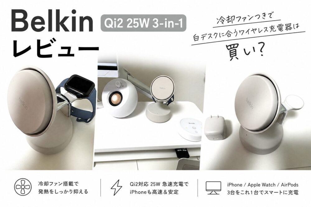 Belkin Qi2 25W 3-in-1レビュー｜冷却ファンつきで白デスクに合う 